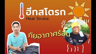 ฮีทสโตรก ภัยอากาศร้อน