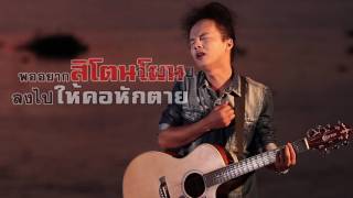 หมาบ่มีเจ้าของ - ต่อหัวเสือ [Official Lyrisc]