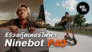 รีวิวสกู๊ตเตอร์ไฟฟ้า Ninebot F40