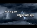বিদায় দাও গো বন্ধু তোমরা | Biday Dao Go Bondhu Tomra Lyrical Video | Abdul Jabbar