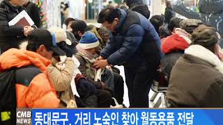 [서울뉴스]동대문구, 거리 노숙인 찾아 월동용품 전달