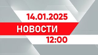 Выпуск новостей от 12:00 14.01.2025