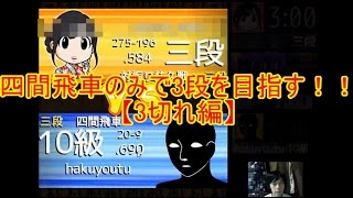 四間飛車で全時間で3段を目指す！！【3切れ編PART25】