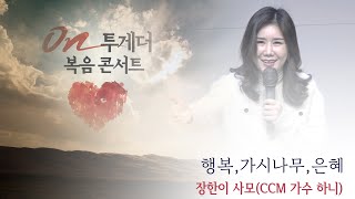 김포 꿈꾸는교회  on투게더 복음콘서트 특별찬양 - 하니(가시나무외 2곡) (2021.11.28)