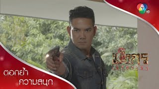 ทีมทอมบุกช่วยไมค์ฟางสำเร็จ! | ตอกย้ำความสนุก มังกรเจ้าพระยา EP.10 | Ch7HD