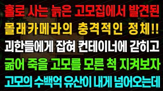 [실화사연] 늙은 고모집에서 발견된 몰래카메라의 충격적인 정체 / 유튜브드라마/ 사연낭독