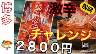 【博多】【シビカラ】超激辛　大噴火担々麺を食べたら死にかけた　制限時間３０分で食べきれたら商品券がもらえる #激辛チャレンジ #博多 #激辛坦々麺