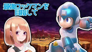 【スマブラSP】 #125 最強ロックマン目指して！【つゆてぃ】