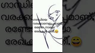 ഗാന്ധിയായി വേഷം കെട്ടാൻ...😂 #shorts #funny #comody #malayalam