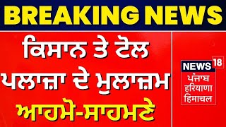 Bathinda News : ਕਿਸਾਨ ਤੇ ਟੋਲ ਪਲਾਜ਼ਾ ਦੇ ਮੁਲਾਜ਼ਮ ਆਹਮੋ-ਸਾਹਮਣੇ | News18 Punjab