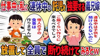 連休の前日に義兄嫁が「連休中は子供の面倒見にきてくれるよね」と言ってきた→私「予定あるからムリ」→義兄嫁「嫁同士協力するべきでしょ！」→鬼電を無視し続けた結果・・・【他3本】【2ch修羅場スレ】