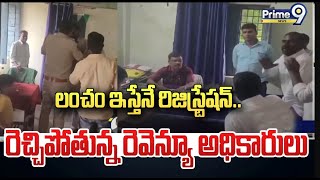 LIVE🔴-లంచం ఇస్తేనే రిజిస్ట్రేషన్..రెచ్చిపోతున్న రెవెన్యూ అధికారులు | Revenue Department Scam