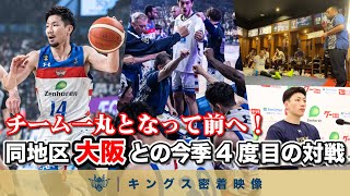 【成長し続ける】天皇杯の悔しさを糧に挑む大阪戦、チーム一丸となり前へ進み続ける選手たちに密着。【プロバスケの裏側密着】vol.47