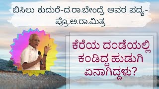 ಬಿಸಿಲು ಕುದುರೆ- Bisilu Kudure | A poem by D.R.Bendre -Prof.A.R.Mitra -ದ.ರಾ.ಬೇಂದ್ರೆ ಅವರ ಪದ್ಯ