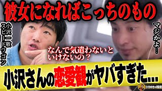 【ひろゆき×スピードワゴン小沢】小沢さんが彼女に全く気を遣わない理由がヤバすぎた…【ひろゆき切り抜き 論破 コラボ 井戸田潤 あまーい ギャグ 質問ゼメナール コラボ アメトーク スピチャン 中日 】