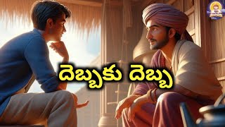 DEBBAKU DEBBA || TELUGU STORIES || EE KADHA MEEKOSAM || BEDTIME STORIES || MORAL STORIES || CULTURE.