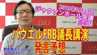 【2019年8月23日】ジャクソンホール会議直前!!パウエルFRB議長講演の発言を予想します！【朝倉慶の株式投資・株式相場解説】