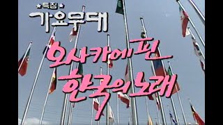 🔆요청영상🔆 #가요무대 오사카편  / 오사카에 핀 한국의 노래  [가요힛트쏭] KBS 방송(1990. 6. 11)