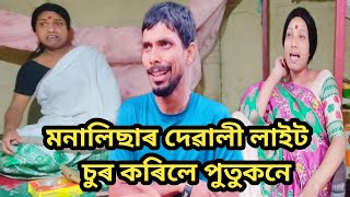 মনালিছাৰ দেৱালী লাইট চুৰ কৰিলে পুতুকনে #dusmontavlogs #dbyoutubechannel #viralvideo