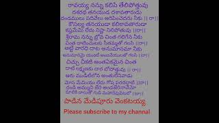 రావయ్య నన్ను కలిపి తేలిపోతువు పాడినవారు మేడిపూర్ వెంకటయ్య