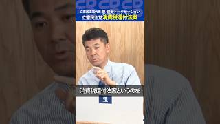 【ニコ生】「立憲民主党 消費税還付法案」泉健太トークセッション Vol.16　#泉健太 #立憲民主党