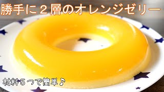 勝手に２層のオレンジゼリー // 簡単レシピ // 材料５つ