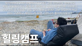 마음이 지치고 힘들때 위로가 되어주는 자연속 힐링캠프ㅣep.15 포항월포해수욕장, 바다캠핑, 힐링여행