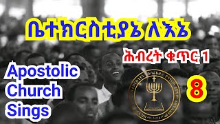 ቤተክርስቲያኔ ለእኔ | ሕብረት ቁጥር1 | Apostolic Songs | Apostolic Mezmure