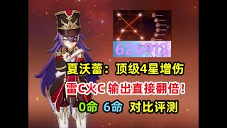 【原神】夏沃蕾 测评：好离谱的增伤，雷C火C输出直接翻倍！0命，6命对比评测