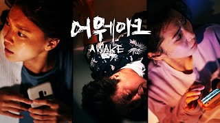 영화 [어웨이크 AWAKE] 티저 예고편: 임세미, 성지루, 한지원: 2022.08: 미스터리 밀실 스릴러