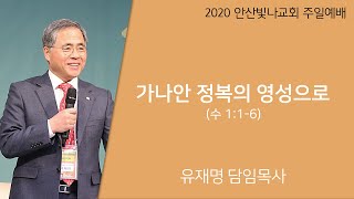 주일예배 설교 | 가나안 정복의 영성으로 | 유재명 목사