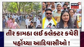 Bharuch Protest News | તીર કામઠા લઈ કલેક્ટર કચેરી પહોંચ્યા આદિવાસીઓ! | Gujarati News | N18V