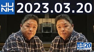 伊集院光 深夜の馬鹿力　2023年03月20日