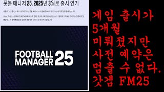 FM25 출시일은 11월 27일었습니다만 결론은 내년 3월에 출시합니다