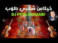 خيلاس شعبي خطير اكسبلور 2024 شعبي تيك_توك موسيقى العلوة جديد رقص dj frtilo 🎻🎻🎼 musique