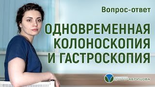 КОЛОНОСКОПИЯ  И ГАСТРОСКОПИЯ: как проходят? Как одновременно провести КОЛОНОСКОПИЮ и ГАСТРОСКОПИЮ?