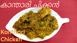 കാന്താരി ചിക്കന്‍ / Kanthari chicken recipe in malayalam.