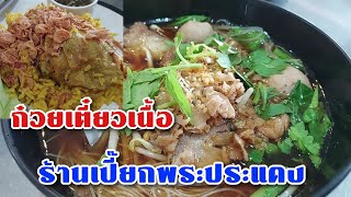 ถึงเครื่องรสเด็ด!! ก๋วยเตี๋ยวเนื้อ ร้านเปี๊ยกพระประแดง ข้างบิ๊กซีสุขสวัสดิ์