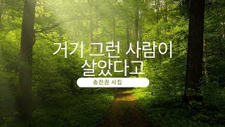 거기 그런 사람이 살았다고ㅣ송진권 ㅣ#오디오북