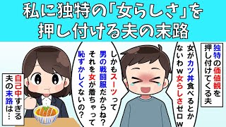 【修羅場】私に独特の「女らしさ」を押し付ける夫の末路