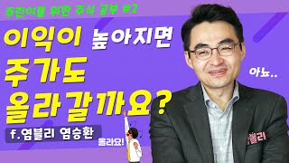 [특별편성 2/3] 염블리 염승환이 알려주는 주식의 기초 ''PER, 멀티플, 적정주가'' - 이베스트 투자증권 염승환