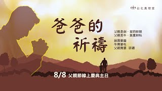 2021父親節慶典：爸爸的祈禱［台北真理堂］