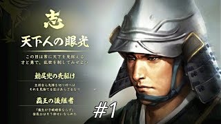 【信長の野望 大志】 蒲生氏郷 天下人の眼光#1 蒲生氏郷の野望