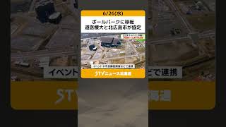 ボールパークに移転　道医療大と北広島市が協定　学生や市民向けのイベントも開催 #shorts