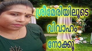 ശ്രീ മേരിയിലൂടെ വിവാഹം നോക്കൂ  free Matrimony Sree marry