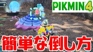 【ピクミン4】ハナガサケメクジの簡単な倒し方【PIKMIN4】