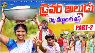 డ్రైవర్ అల్లుడు DRIVER ALLUDU  PART - 02 VILLAGE COMEDY SHORT FILM #RADHIKA #MRPALLETOORU