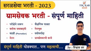 Gram Sevak Bharti 2023 || ग्रामसेवक भरती - संपूर्ण माहिती