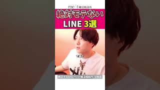 即やめて！絶対モテないLINE3選