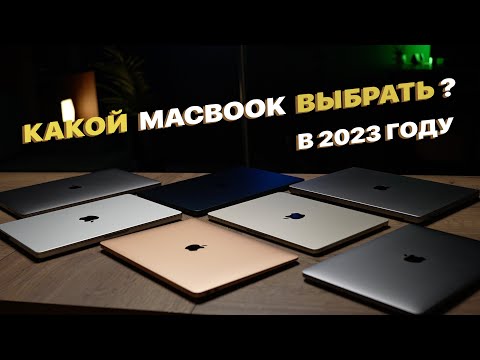 КАКОЙ MACBOOK ВЫБРАТЬ ? Все Apple MacBook на 2023 год